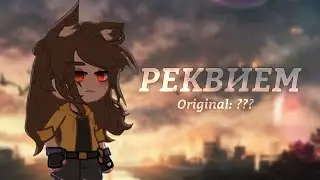 ★| РЕКВИЕМ |  MEME ANIMATION | GACHA LIFE2 | TangledTale | ♡