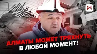 В Алматы возбудился очаг Кеминского землетрясения 1911 года. Почему это опасно?