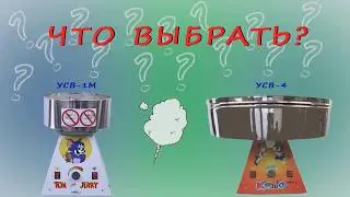 Как выбрать аппарат сладкой ваты. Сравнение моделей УСВ-1М и УСВ-4