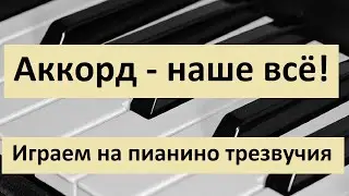 Аккорд - наше всё! Играем на пианино трезвучия. Трезвучия в аккомпанементе
