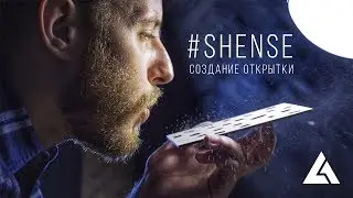 #SHENSE — создание открытки | Luzhetsky Studio