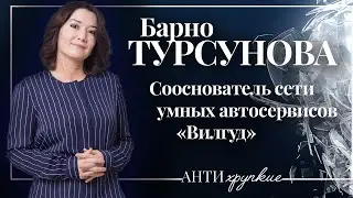 Барно Турсунова о семейных ценностях и бизнесе, сером рынке и льготах для предпринимателей
