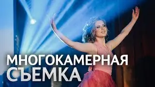 Мультикамерная съемка мероприятий