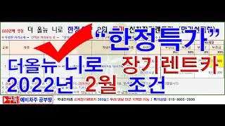 888회. 더 올뉴 니로  하이브리드  신차장기렌터카 한정수량 2022년2월 가격(장기렌트카)
