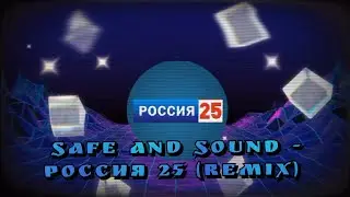Safe and sound - Россия 25 (remix).