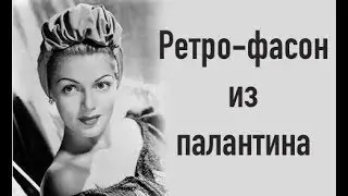 Ретро фасон чалмы (тюрбана) из палантина. Как намотать чалму в ретро-стиле. Old style turban