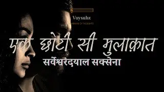 Ek Choti Si Mulaaqaat: Sarveshwar Dayal Saxena: एक छोटी सी मुलाक़ात: सर्वेश्वरदयाल सक्सेना: Hindi