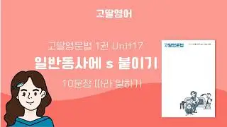 1단계 Unit 17 일반동사에 s 붙이기 영어예문 10개 따라말하기