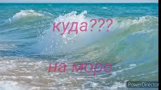 Куда??? На море