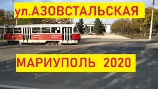 Мариуполь ул. Азовстальская октябрь 2020
