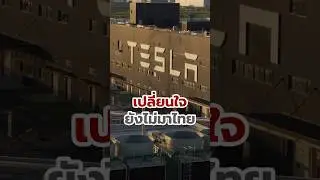 เทสล่า🚗 พับแผนตั้งโรงงานในไทย✋ 🏗️ #ลองให้ #automobile #car #tesla #gigafactory