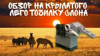 Обзор на КРЫЛАТУЮ ЛЕГО ТОЧИЛКУ В ВИДЕ СЛОНА