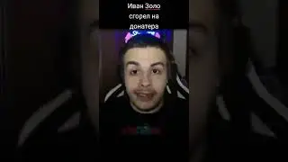 зачем он так жёстко #89sqd #ivanzolo2004 #mazellovvv #mzlff #stray #dota2 dota