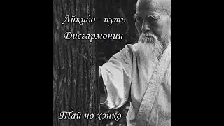 Айкидо - путь дисгармонии. Тай но хэнко. Полный обзор техники
