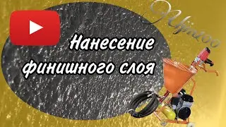 Нанесение финишного слоя аппаратом ARS-95. 16 февраля 2021 г.