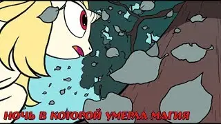 Комикс MLP - Ночь в которой умерла магия / The Night the Magic Died часть третья
