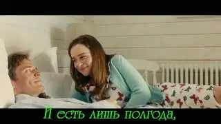 Джоджо Мойес.  До встречи с тобой