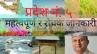 प्रदेश नं.५ को  महत्त्वपूर्ण र राेचक जानकारीहरु ||state No.5 all details ||