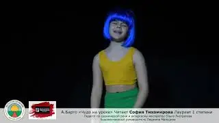 А.Барто «Чудо на уроке» София Тихомирова Школа мюзикла 