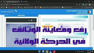 رفـــــع الوثائق ومعاينتها في الحركة التنقلية الولائية 2024