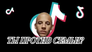 ТИК ТОК ЗАЩИЩАЕТ СЕМЬЮ
