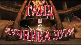 🏹 ГАЙД: ЛУЧНИК ЭУРА Lineage 2 Orfen 🏹