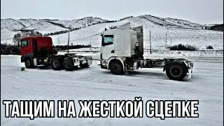 Покупка Скании. Тащим на жесткой сцепке. Зима, лед.