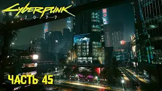 CYBERPUNK 2077 ➤ ПАТЧ 1.62 RTX OVERDRIVE+DLAA ➤ Трассировка лучей: перегрузка ➤ Часть 45