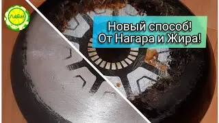 ✅ПРОСТОЙ СПОСОБ Как очистить сковороду, кастрюлю от нагара и жира ДО БЛЕСКА