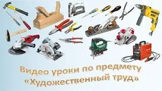 5 класс Оборудование Ручные инструменты и приспособления