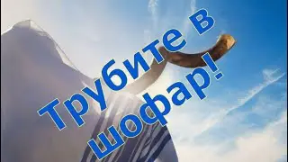 Ba-hatsatsrot ve kol shofar. – Трубите в шофар. Песня Алекса Росси - Song of Alex Rossi. 2020