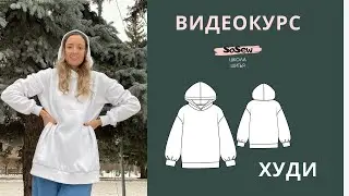 НОВЫЙ Видеокурс Худи