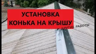 Установка конька на крышу. И другие работы по кровле