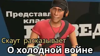 Скаут расказывает историю холодной войны (1 часть)