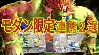 【スト6 ブランカ】モダン適正高い!?新開拓のネタを大公開!!【解説】 (Blanka with modern controls)