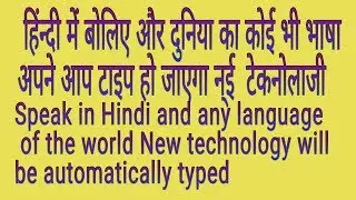 बोलोगे हिंदी में ट्रांसलेट हो गया इंग्लिश में! आपको अगर इंग्लिश नहीं आती है तो यह वीडियो देखिए!