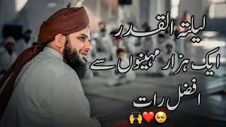 Laylatul Qadr 1000 Mahino Se Afzal Raat | Peer Ajmal Raza Qadri Bayan |Umar_Skt
