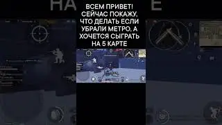Что делать если убрали метро рояль в PUBG MOBILE?!! 