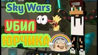 УБИЛ ЮРЧИКА!!!СКАЙ ВАРС В МАЙНКРАФТ ПЕ