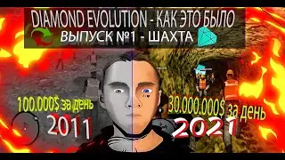 9 ЛЕТ ЭВОЛЮЦИИ НА DIAMOND RP / ШАХТА - КАК ЭТО БЫЛО / НАЗАД В ПРОШЛОЕ - DEКБ#1 / ТОП КОНТЕНТ.