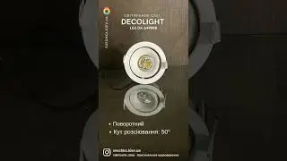 Точковий світильник Decolight DA-6490BR. Наш ТОП!❤️