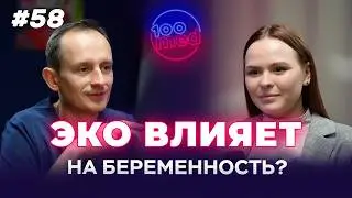 Беременность и Бесплодие | ЭКО - Решение Бесплодия? Когда Идти на Процедуру? ЭКО: Шанс Забеременеть