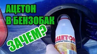 Зачем ацетон добавляют в бензобак