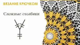 Сложные столбики. Вязание крючком для начинающих. Урок 2.