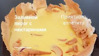 Быстрый рецепт из того что есть в холодильнике. Заливной пирог с нектаринами