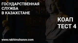 Государственная служба в Казахстане | КоАП| Тест 4 |