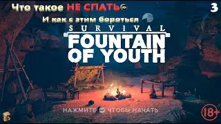Батон стрим Survival Fountain of Youth Что такое не спать 🔞