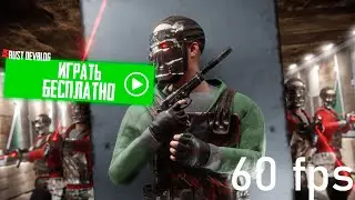 ИГРАЙ РАСТ БЕСПЛАТНО И ДАЖЕ С 8ГБ ОЗУ РАСТ/RUST