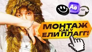 МОНТАЖ В СТИЛЕ ELYAPLUGG! | ELYAPLUGG! - ГОУУУ
