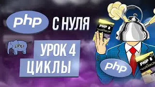Циклы в php. For, while, do-while, foreach. Курс php обучение с нуля. Урок 4.